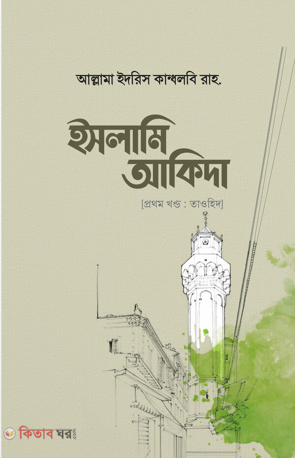 islami aqida 1st part tawhid (ইসলামি আকিদা [প্রথম খণ্ড : তাওহিদ])
