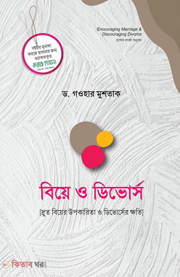 biye o divorce (বিয়ে ও ডিভোর্স)