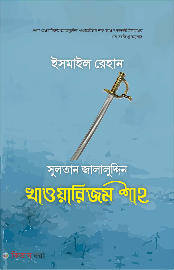sultan jalaluddin khawarism shah (সুলতান জালালুদ্দিন খাওয়ারিজম শাহ)