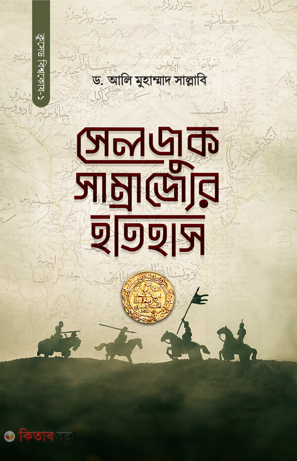 selzuk samrajjer etihas (সেলজুক সাম্রাজ্যের ইতিহাস)