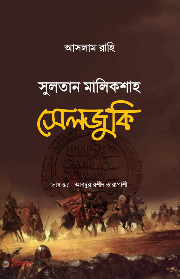 sultan malik shah seljuki (সুলতান মালিক শাহ সেলজুকি)