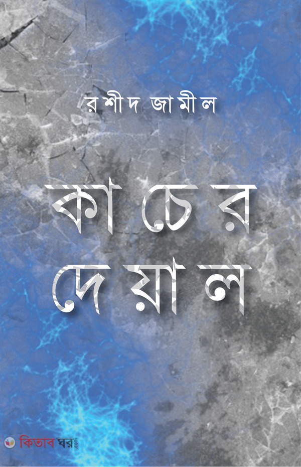kacer deyal (কাচের দেয়াল)