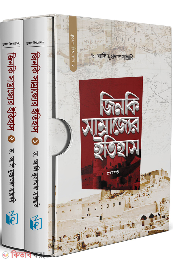 jinki somrajjer itihas (1,2) (জিনকি সাম্রাজ্যের ইতিহাস (দুই খণ্ড))