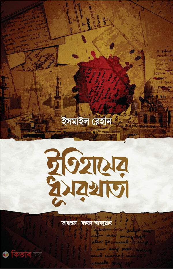 Etihaser Dhosorkhata  (ইতিহাসের ধূসরখাতা)