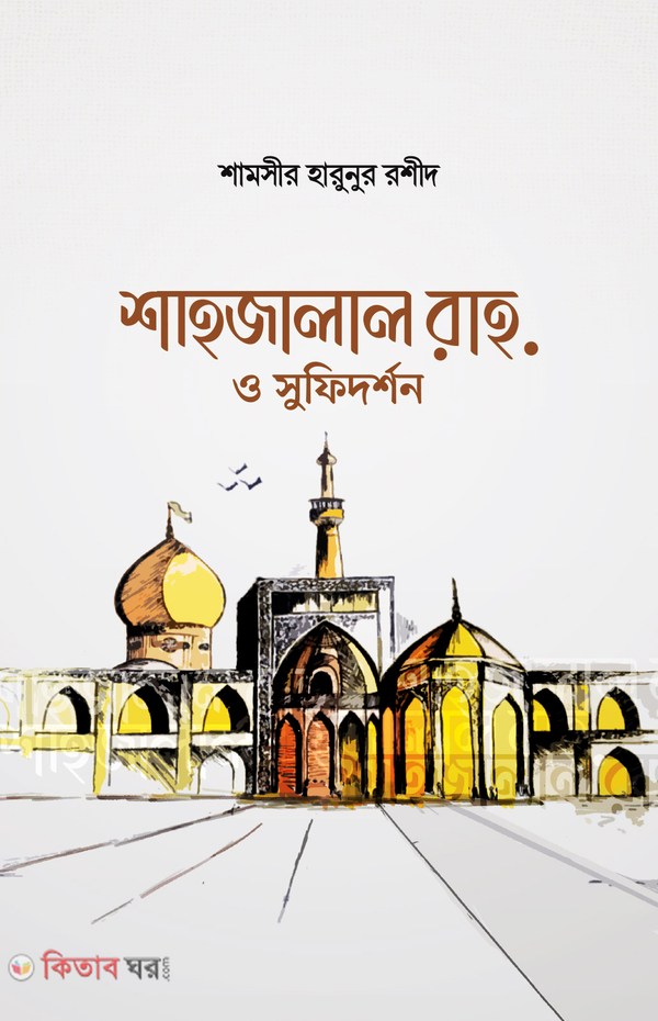 Shahjalal Rah. o sufi dorshon (শাহজালাল রাহ. ও সুফিদর্শন)