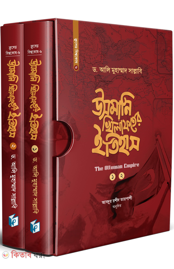 usmani khilafoter itihas 1,2 (উসমানি খিলাফতের ইতিহাস (দ্য অটোমান এম্পায়ার দুই খন্ড একত্রে ))