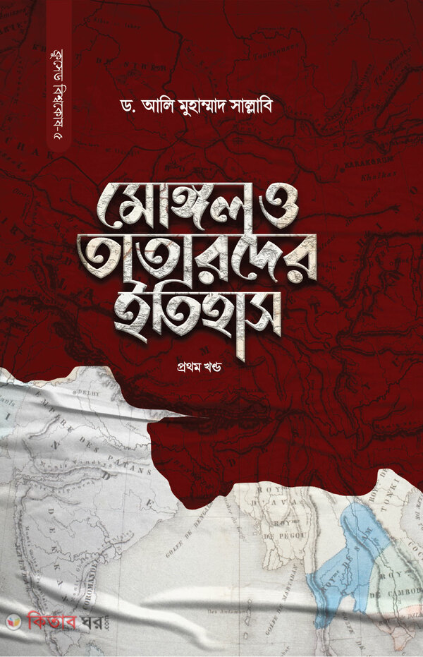 mongol o tatarder itihas 1st (মোঙ্গল ও তাতারদের ইতিহাস (১ম খণ্ড))