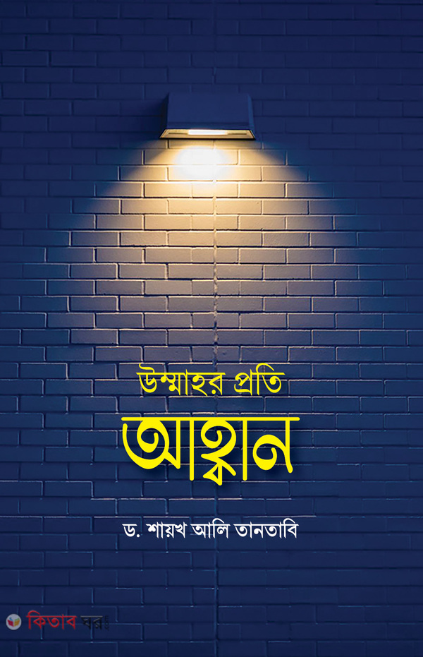 ummahor proti ahban (উম্মাহর প্রতি আহ্বান)