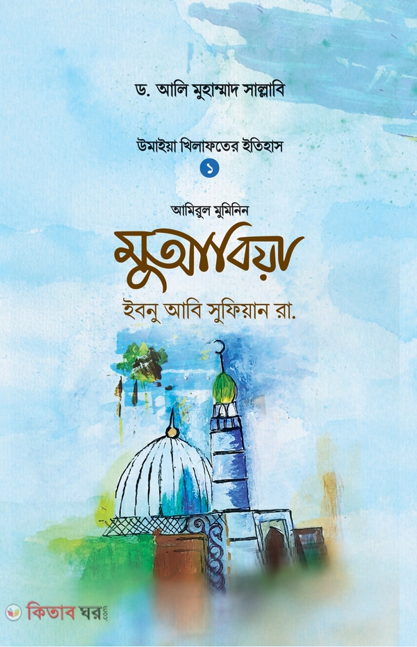 muabia ibne abi sufian (মুআবিয়া ইবনু আবি সুফিয়ান রা.)