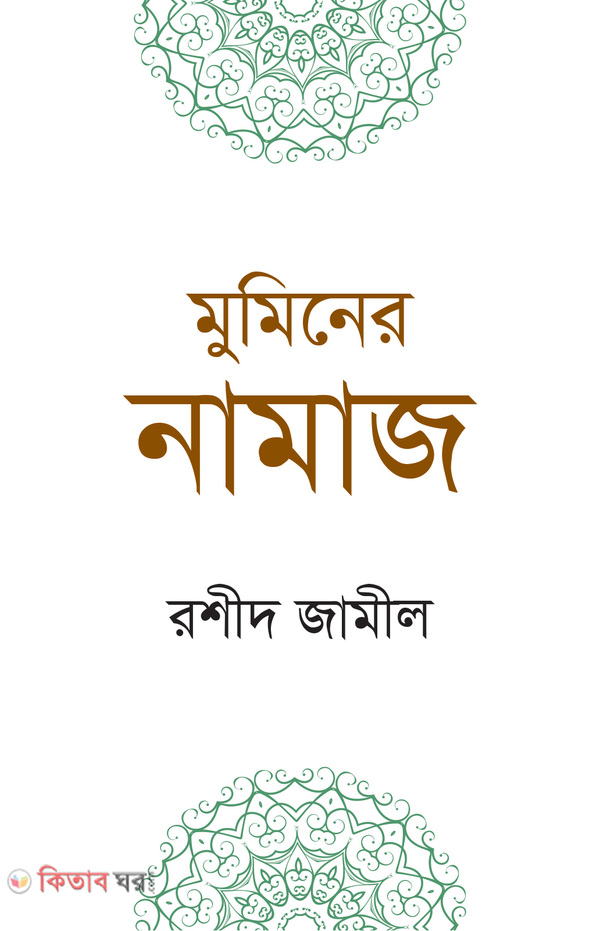 muminer namaj (মুমিনের নামাজ (পকেটসাইজ))