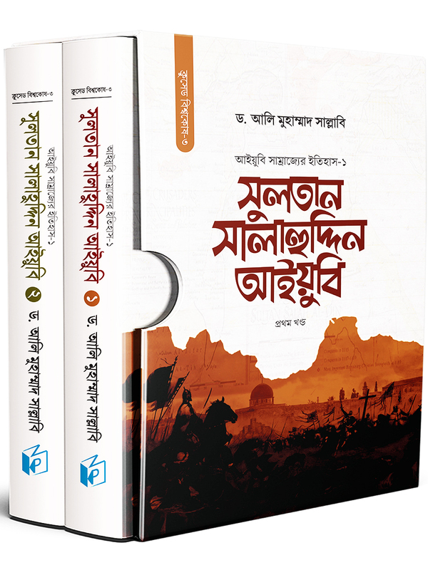 sultan salauddiin aiubi (ekotre) (সুলতান সালাহুদ্দিন আইয়ুবি (একত্রে))