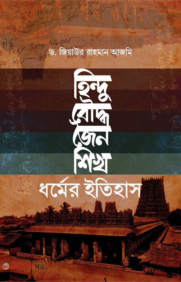 hindu, bouddho, joino, shikh dhormer itihas (হিন্দু, বৌদ্ধ, জৈন ও শিখ ধর্মের ইতিহাস)