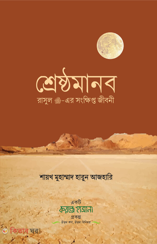 sreshtho manob (শ্রেষ্ঠমানব)