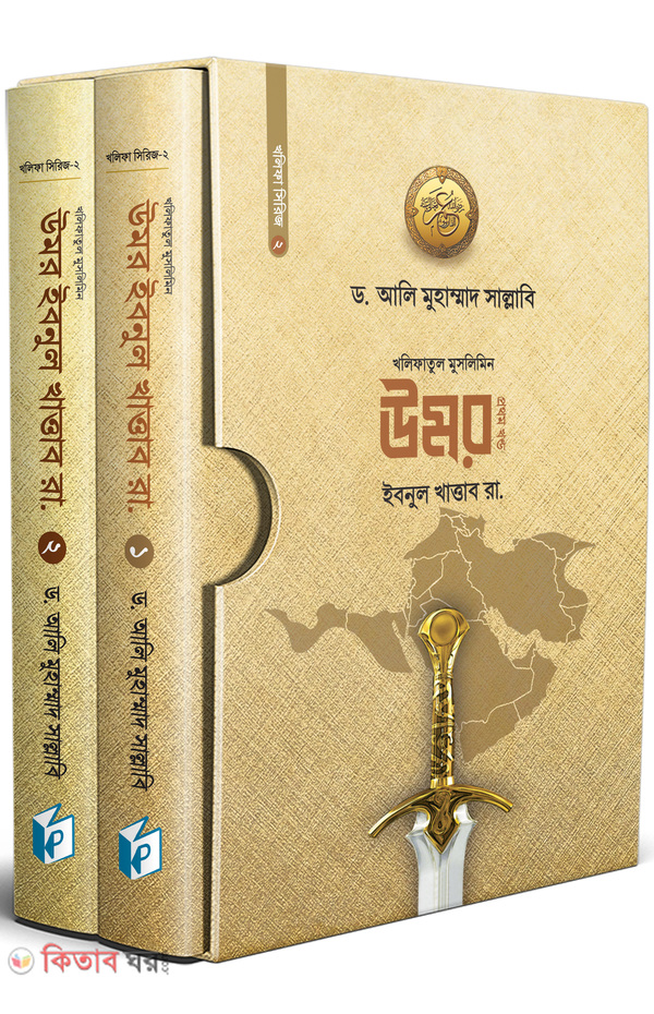 umor ibnul khattab razi. (ekotre) (উমর ইবনুল খাত্তাব রা. (একত্রে))