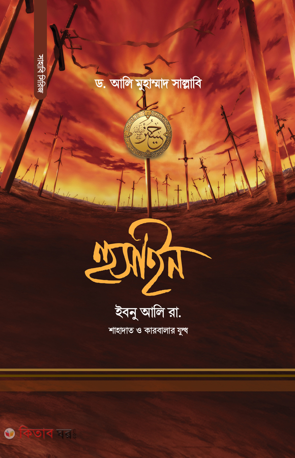husain ibnu ali razi. (হুসাইন ইবনু আলি রা.)