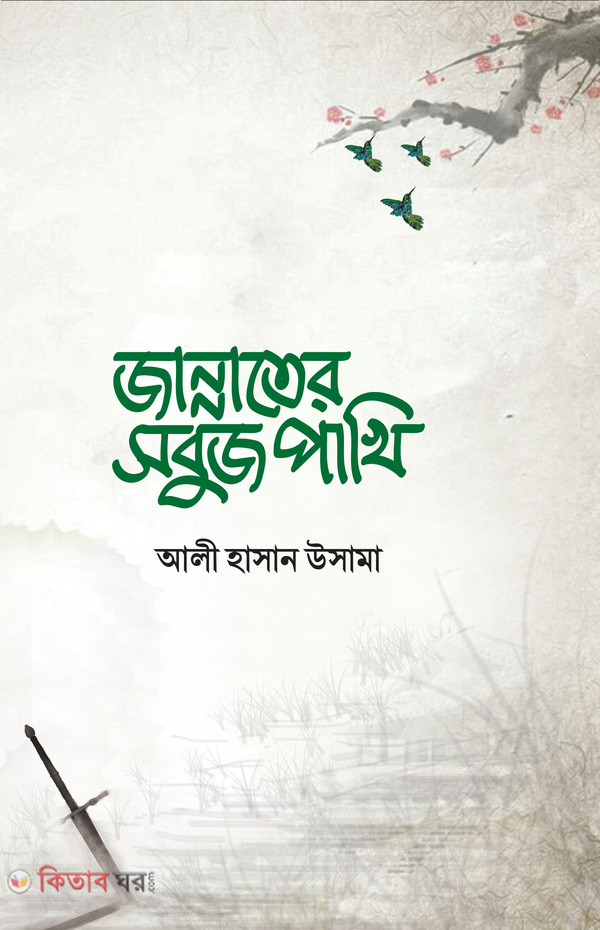 jannater sobuj pakhi (জান্নাতের সবুজ পাখি)