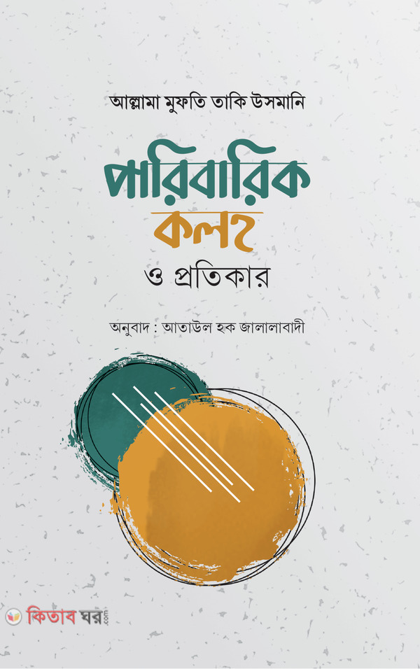 paribarik koloho o protikar (পারিবারিক কলহ ও প্রতিকার)