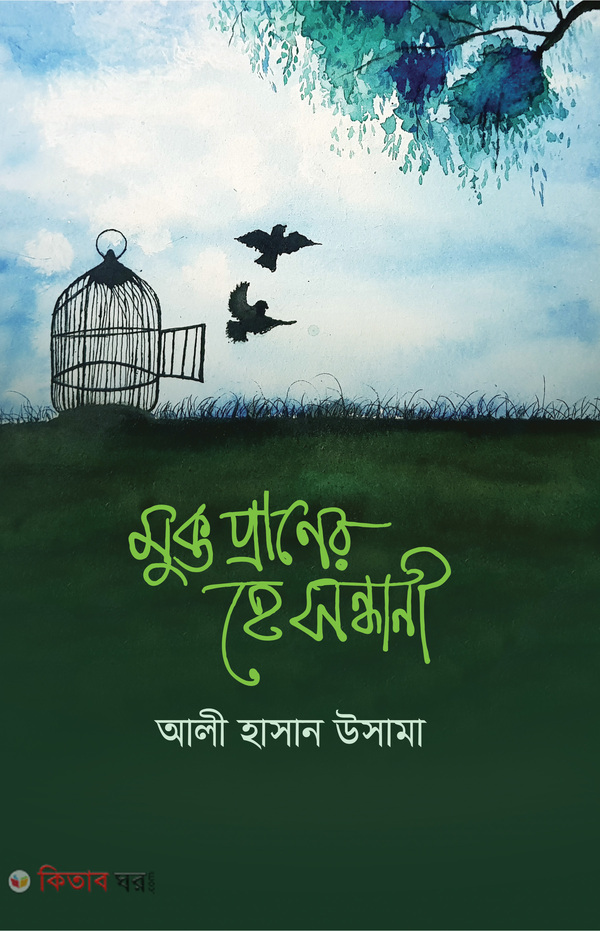 mukto praner he sondhani (মুক্ত প্রাণের হে সন্ধানী)