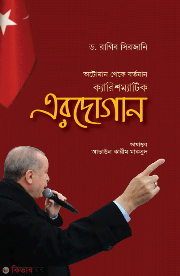 karishmetik erdogan (otoman theke bortoman) (ক্যারিশম্যাটিক এরদোগান (অটোমান থেকে বর্তমান))