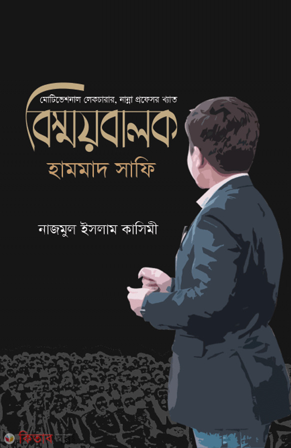 bishmoy balok hammad safi (বিস্ময়বালক হামমাদ সাফি)