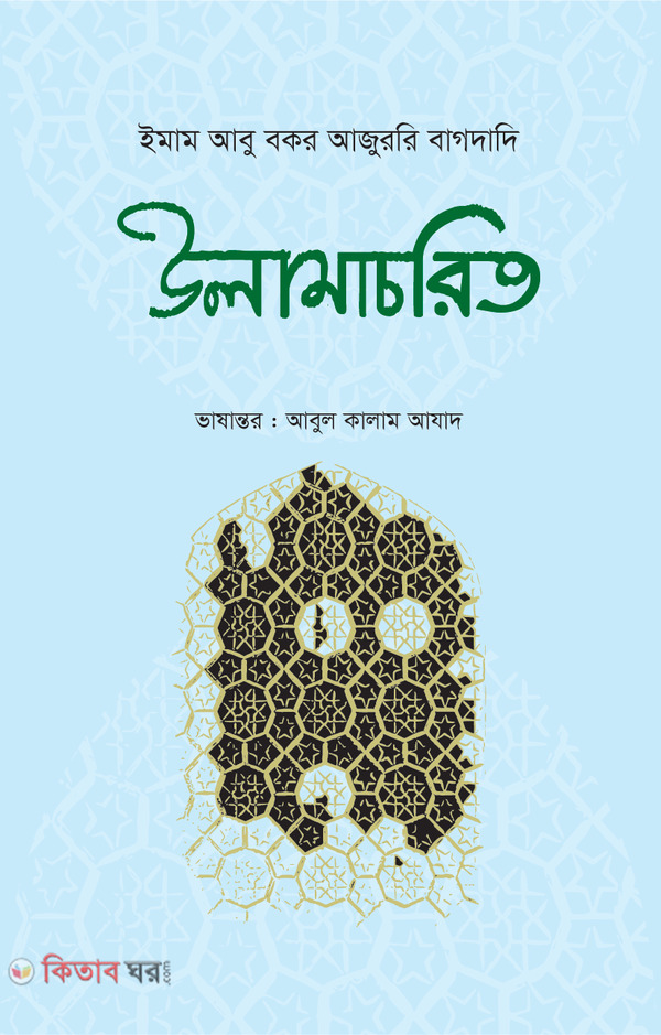 ulamacorit (উলামাচরিত)