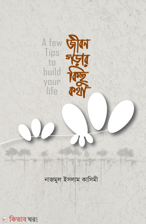 jibon gorar kichu kotha (জীবন গড়ার কিছু কথা)