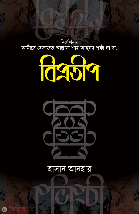 biorotip (বিপ্রতীপ)