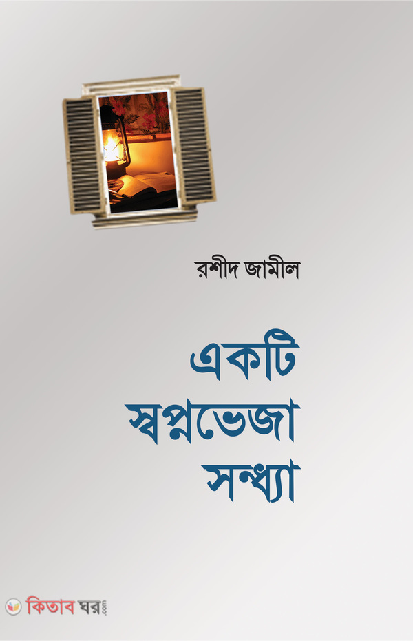 ekti sopnoveja sondha  (একটি স্বপ্নভেজা সন্ধ্যা)