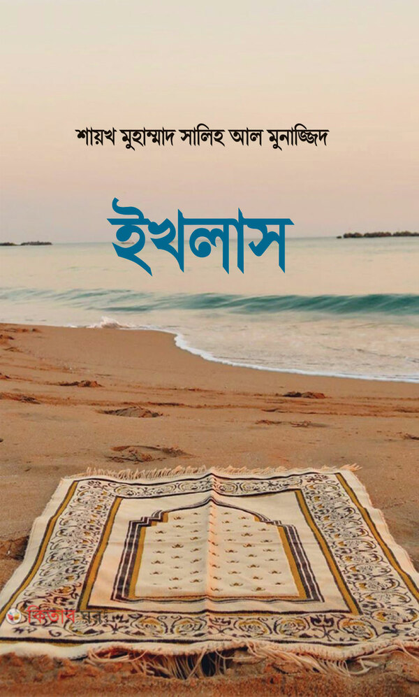 ikhlas (ইখলাস)