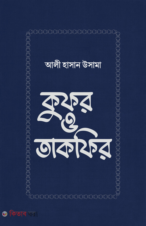 kufor o takfir (কুফর ও তাকফির)