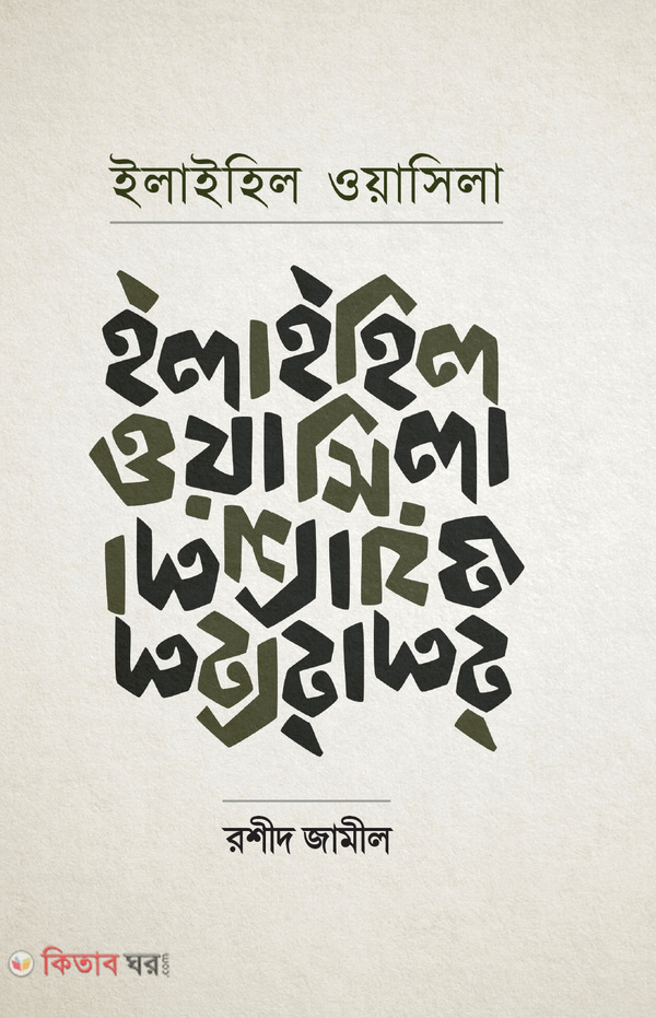 Ilaihil Wasila (ইলাইহিল ওয়াসিলা)