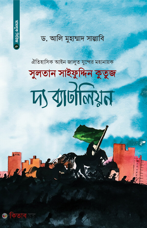 The Battalion  (সুলতান সাইফুদ্দিন কুতুজ দ্য ব্যাটালিয়ন)