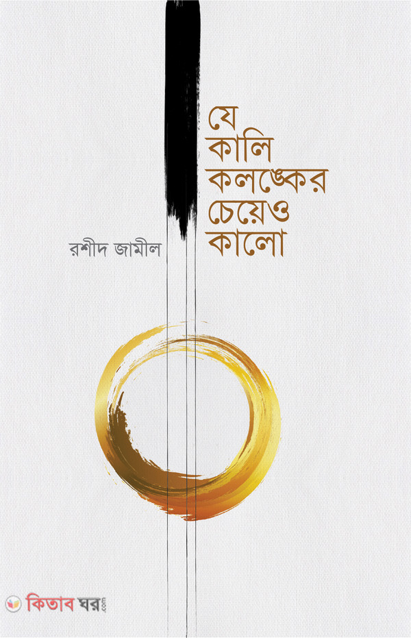 Je kali kolongker ceyeo kalo (যে কালি কলঙ্কের চেয়েও কালো)
