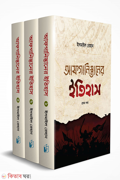 afganisthaner etishas (আফগানিস্তানের ইতিহাস(তিন খণ্ড))