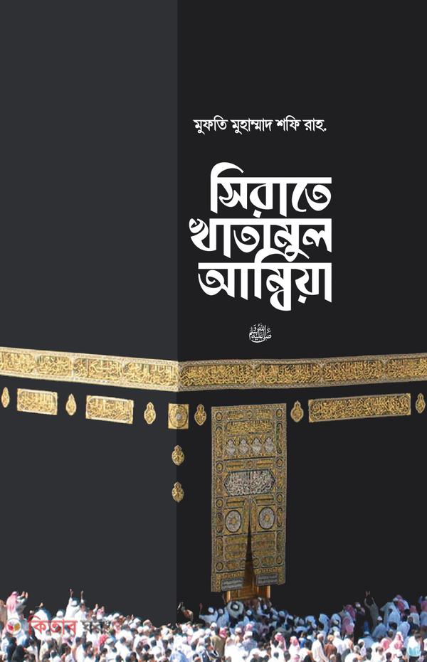 Sirate Kathmun Ambia  (সিরাতে খাতামুল আম্বিয়া সা.)