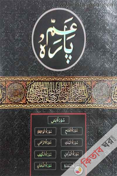 kichu fajilat purno sura o amma para (কিছু ফযীলতপূর্ণ সূরা ও আমপারা)