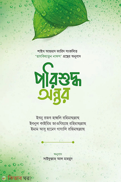 Porisuddho ontor (পরিশুদ্ধ অন্তর)