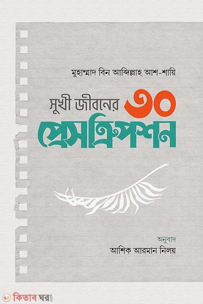 Sukhi jiboner 30 Prescription (সুখী জীবনের ৩০ প্রেসক্রিপশন)