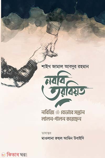 Nabbi Tarbiat (নববি তরবিয়ত)