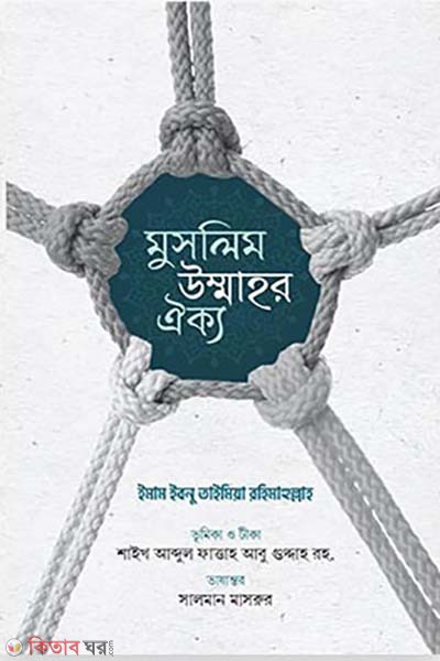 muslim ummahar oukko (মুসলিম উম্মাহর ঐক্য)