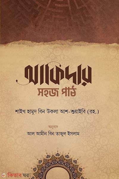 Akidar sohoj path (আকিদার সহজ পাঠ)