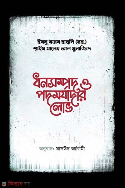 dhonsompod o podomorjadar lov (ধনসম্পদ ও পদমর্যাদার লোভ)