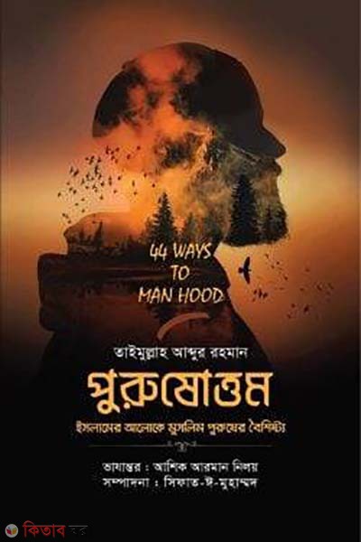 Purushottam (পুরুষোত্তম)