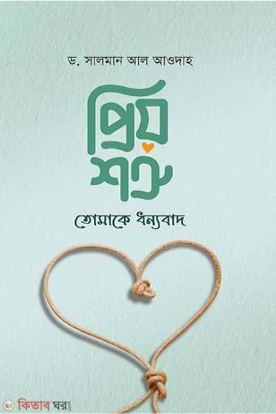 prio shotru, tomake dhonnobad (প্রিয় শত্রু, তোমাকে ধন্যবাদ)