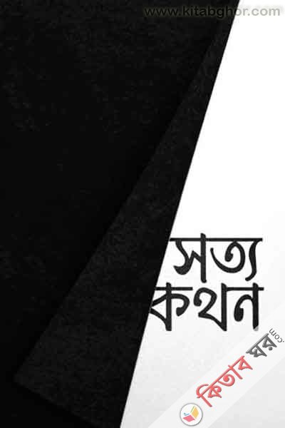 Stykthon (সত্যকথন)