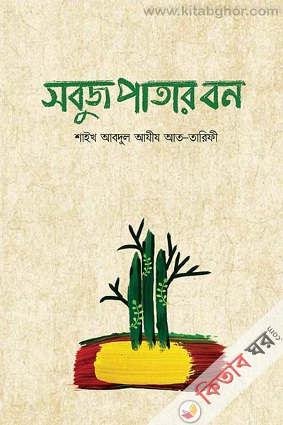 Sobuj Patar Bon  (সবুজ পাতার বন)