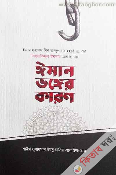 iman vongr karon (ঈমান ভঙ্গের কারণ)