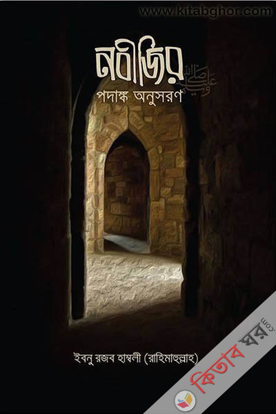 nobigir pdask onusron (নবীজির পদাঙ্ক অনুসরণ)