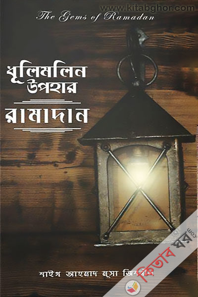 Dhulamolin Upohar: Ramadan (ধূলিমলিন উপহার  রামাদান)