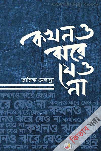 kkhono jhore zeo na (কখনও ঝরে যেও না)